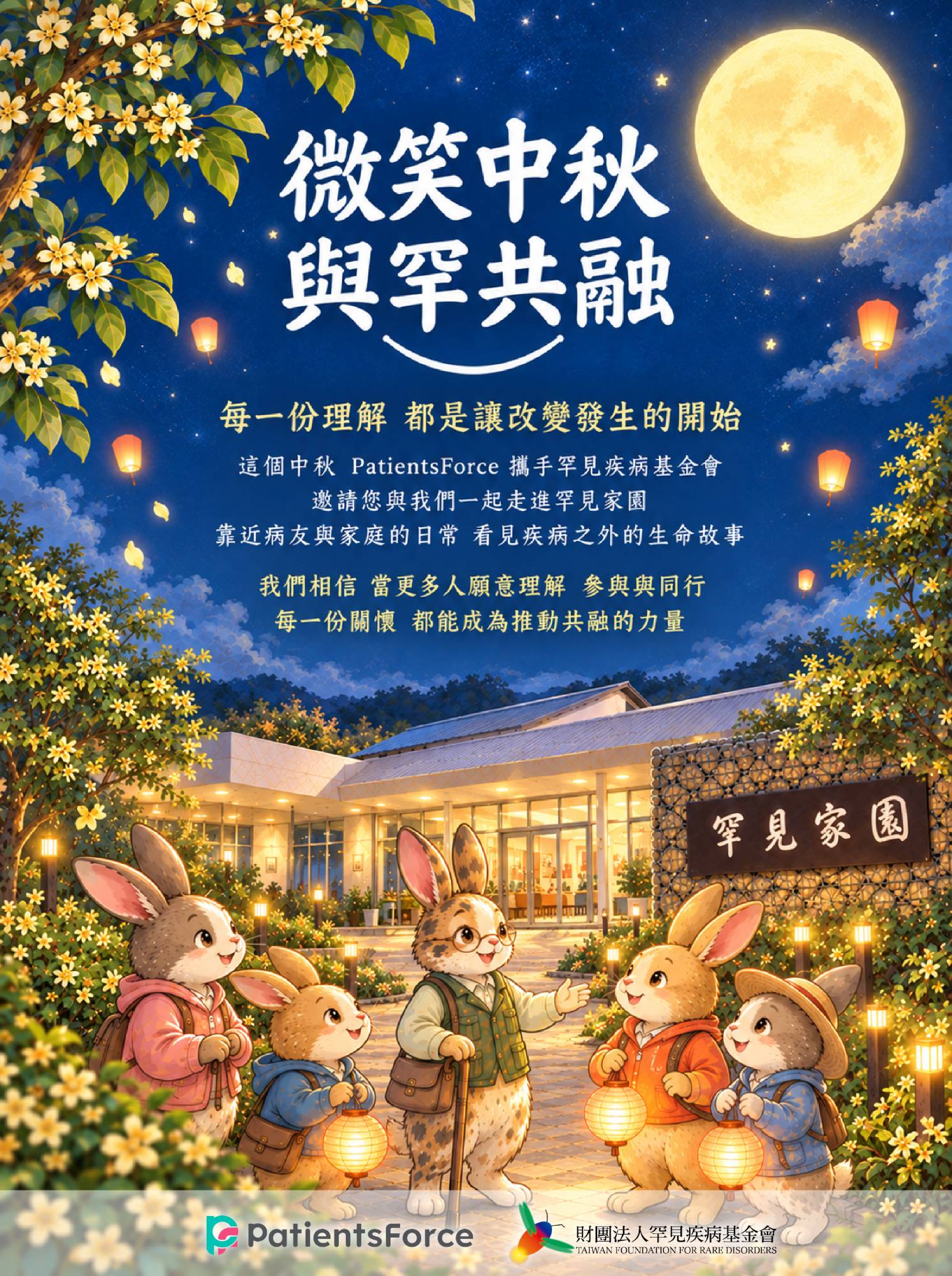 微笑中秋與罕共融　主視覺